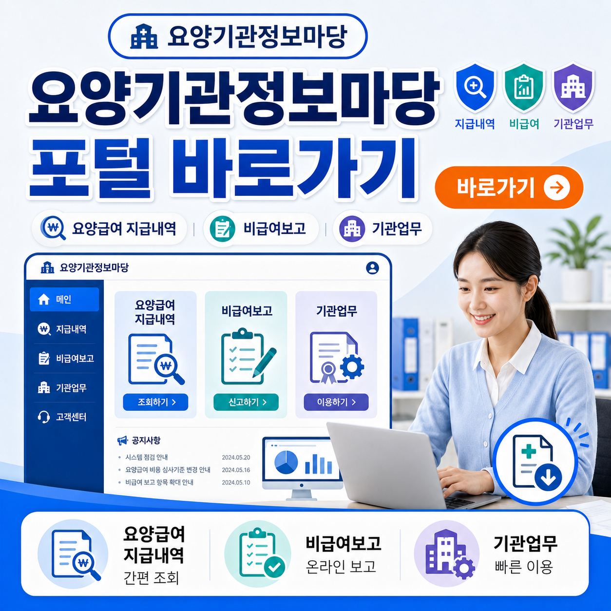 요양기관정보마당 포털 바로가기｜요양급여 지급내역&middot;비급여보고&middot;기관업무 이용방법
