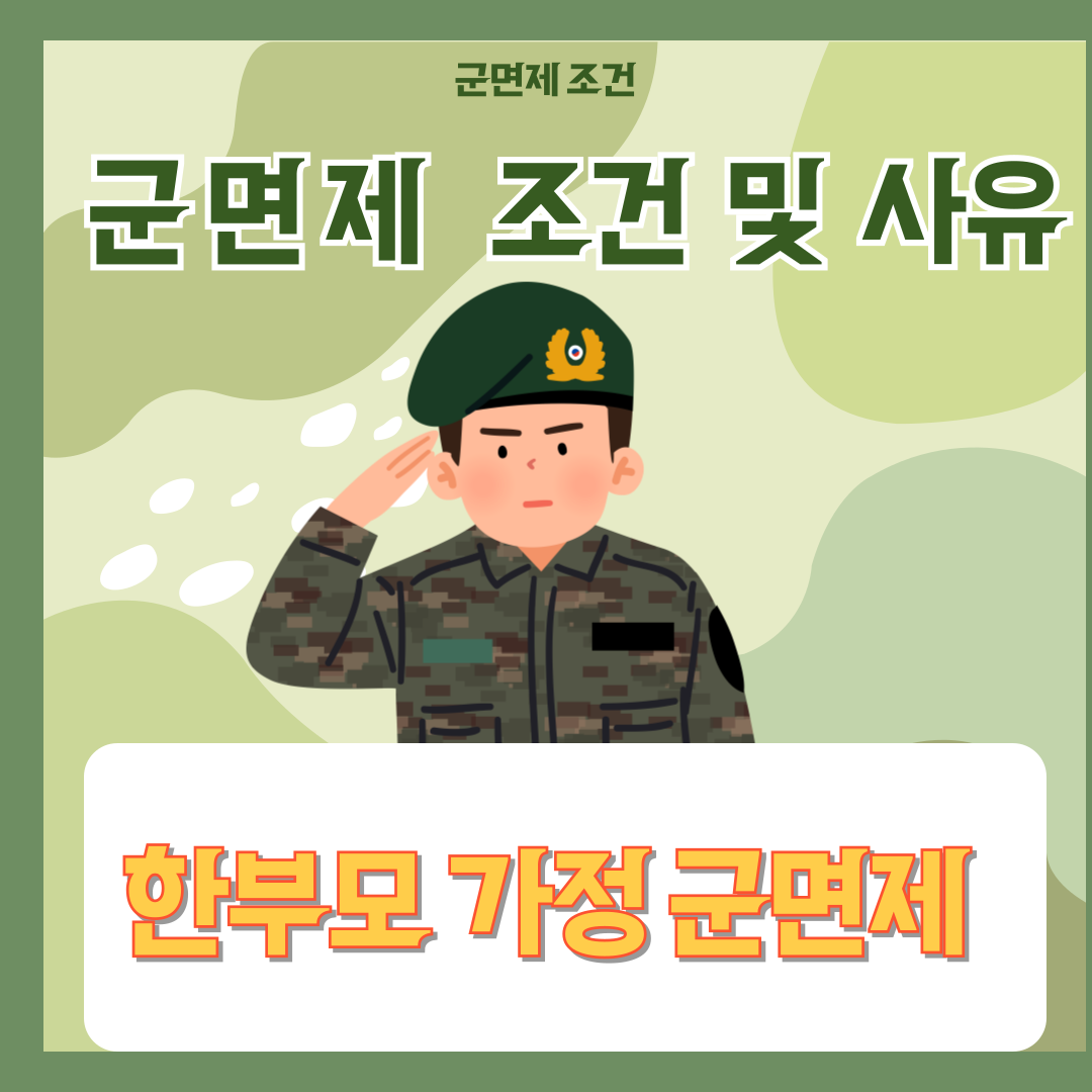 한 부모 군 면제