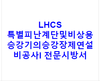 LHCS 특별피난계단및비상용승강기의승강장제연설비공사I 전문시방서