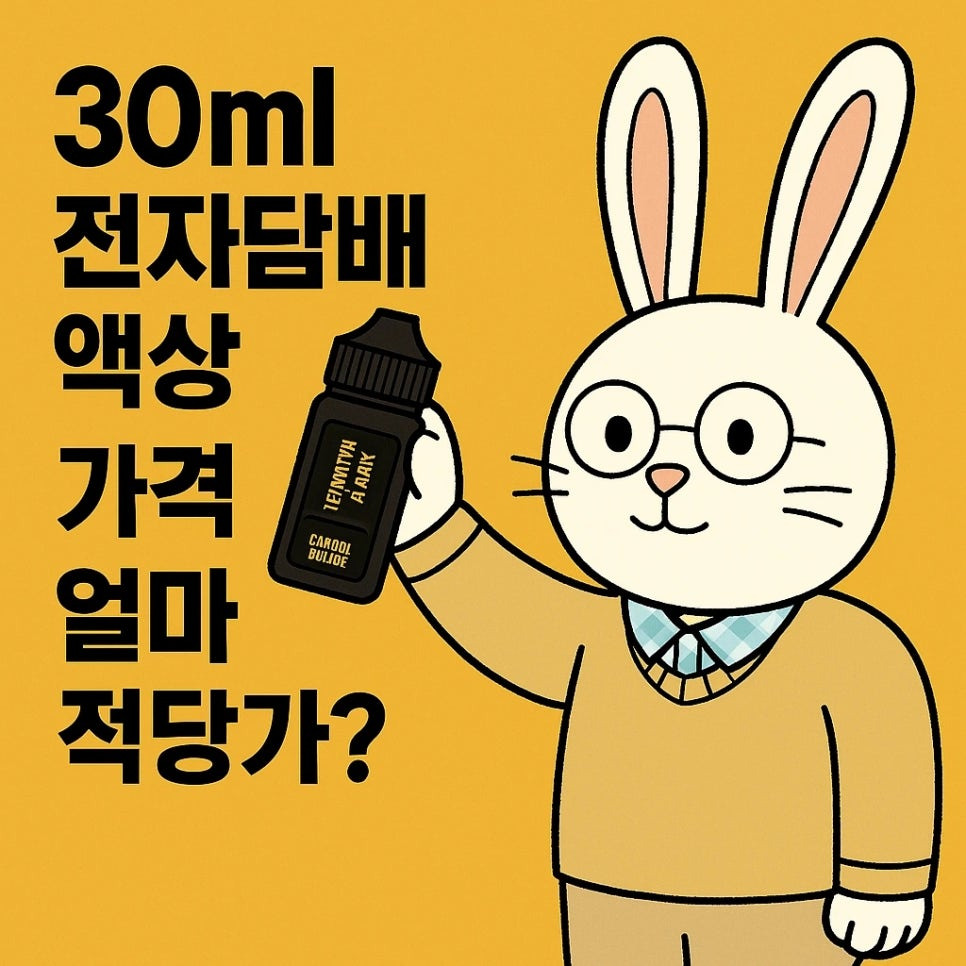 전자담배액상가격