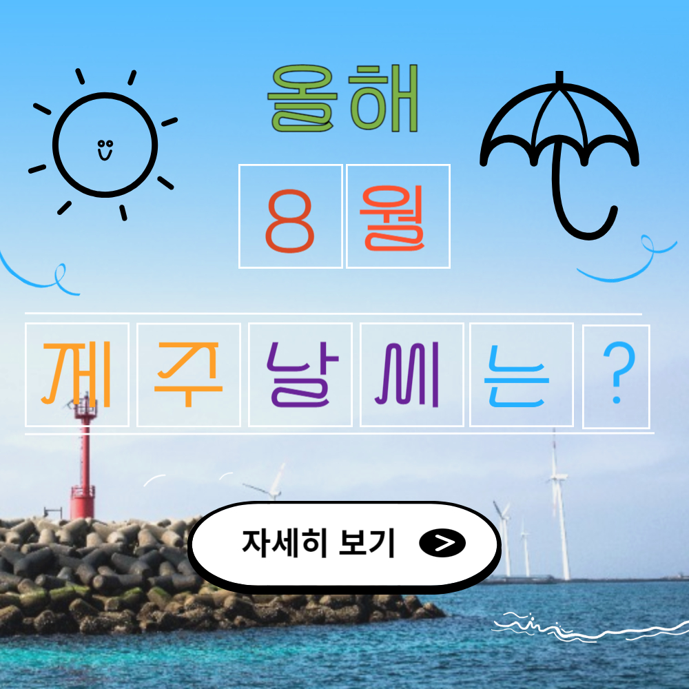 올해 제주도 8월 한달 날씨 전망 (핫한 여행지 추천)