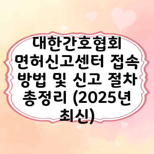 대한간호협회 면허신고센터 접속 방법 및 신고 절차 총정리 (2025년 최신)