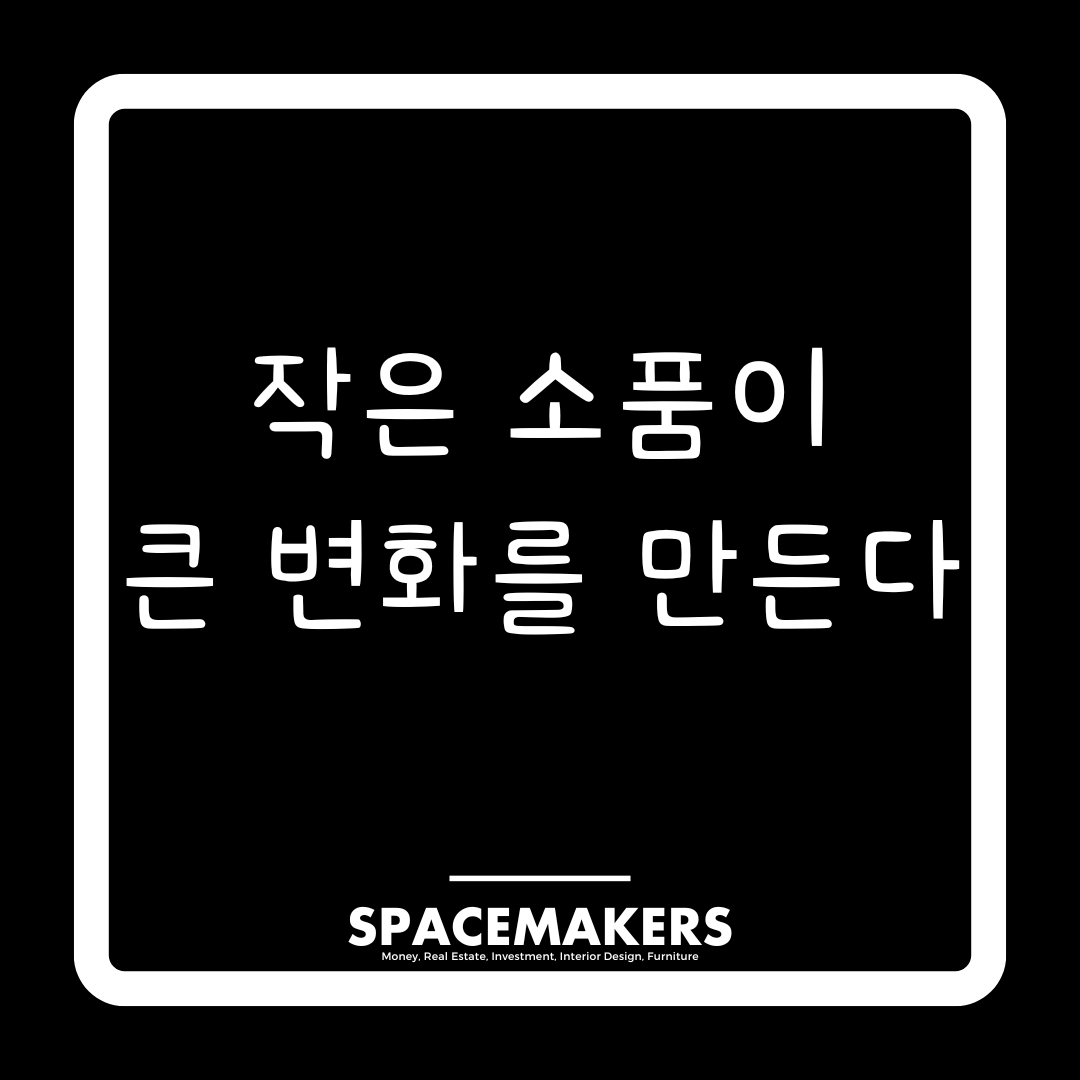 작은 소품이 큰 변화를 만든다