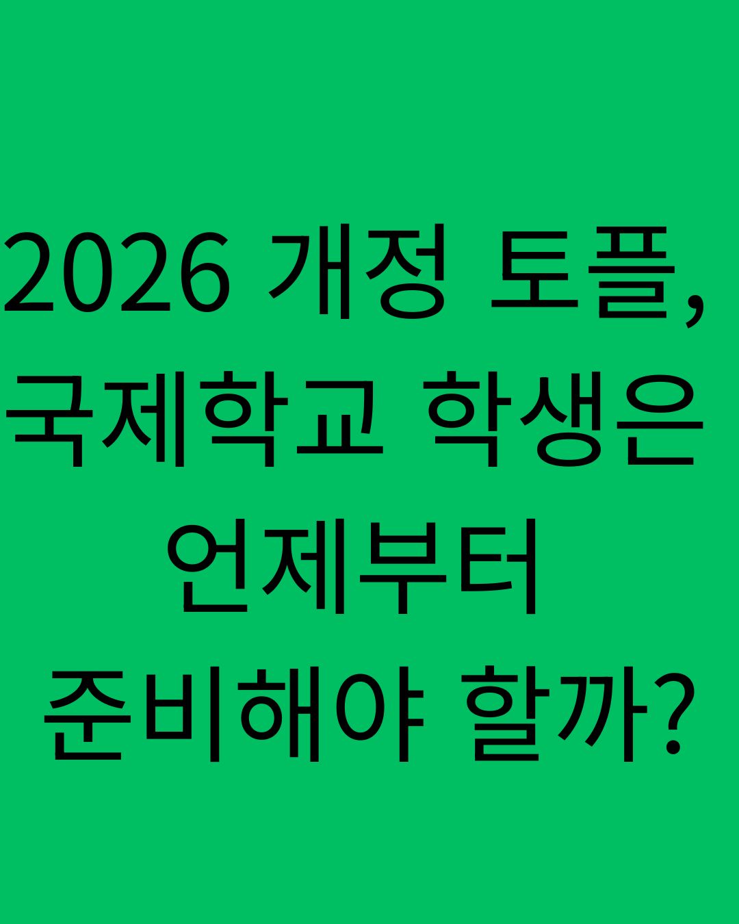 2026 개정 토플, 국제학교 학생은 언제부터 준비해야 할까?