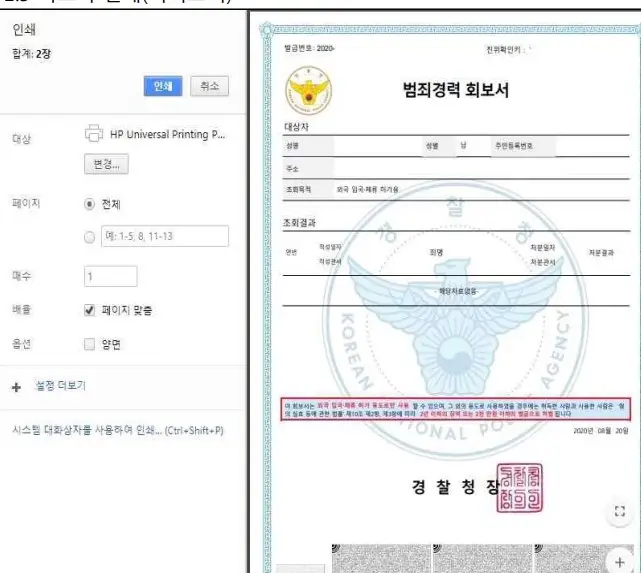 범죄경력 회보서 조회 및 출력