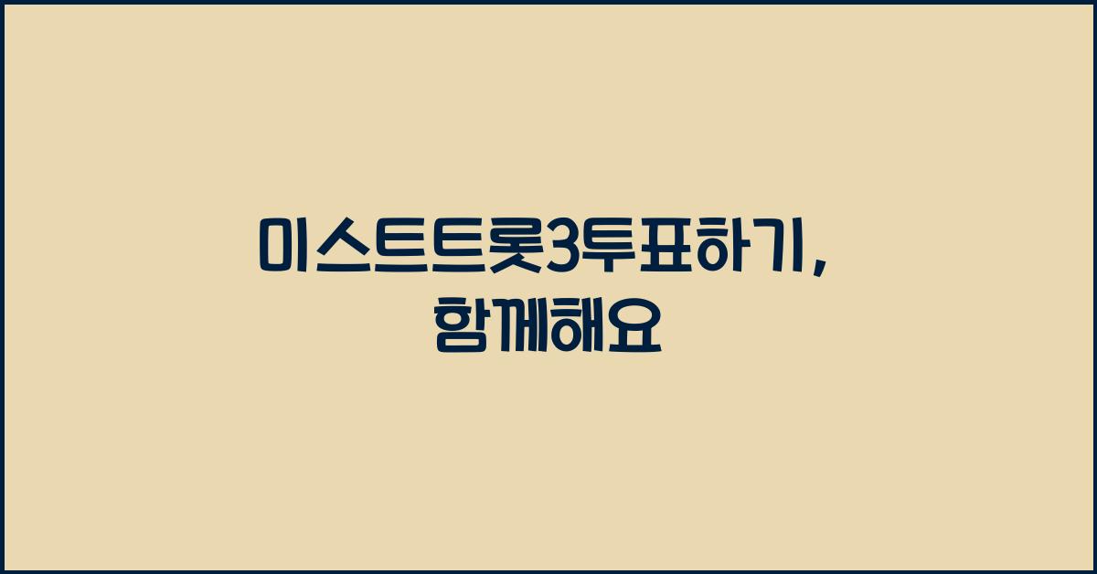 미스트트롯3투표하기