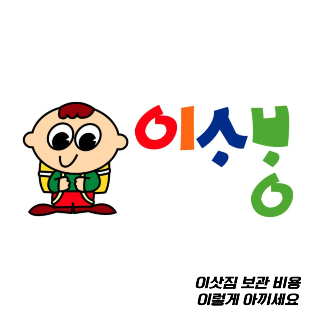 이삿짐-보관-비용