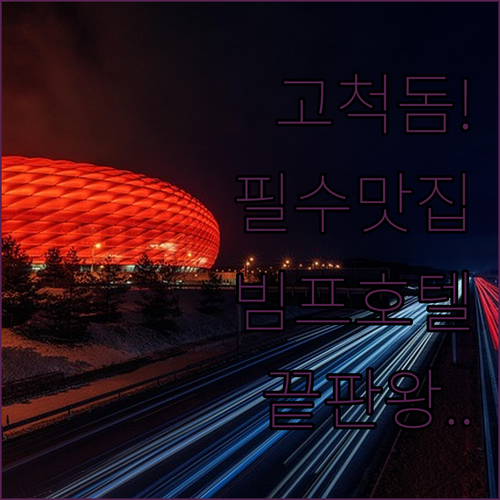 고척돔 야구 직관 필수 먹거리 리스트..