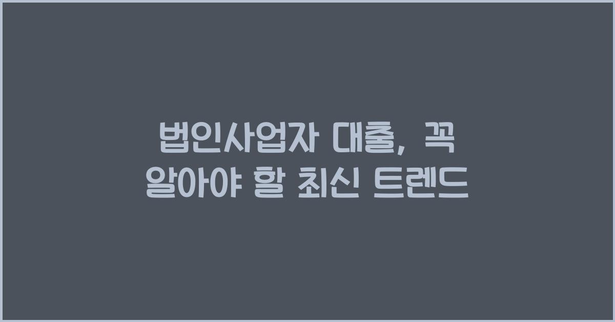 법인사업자 대출