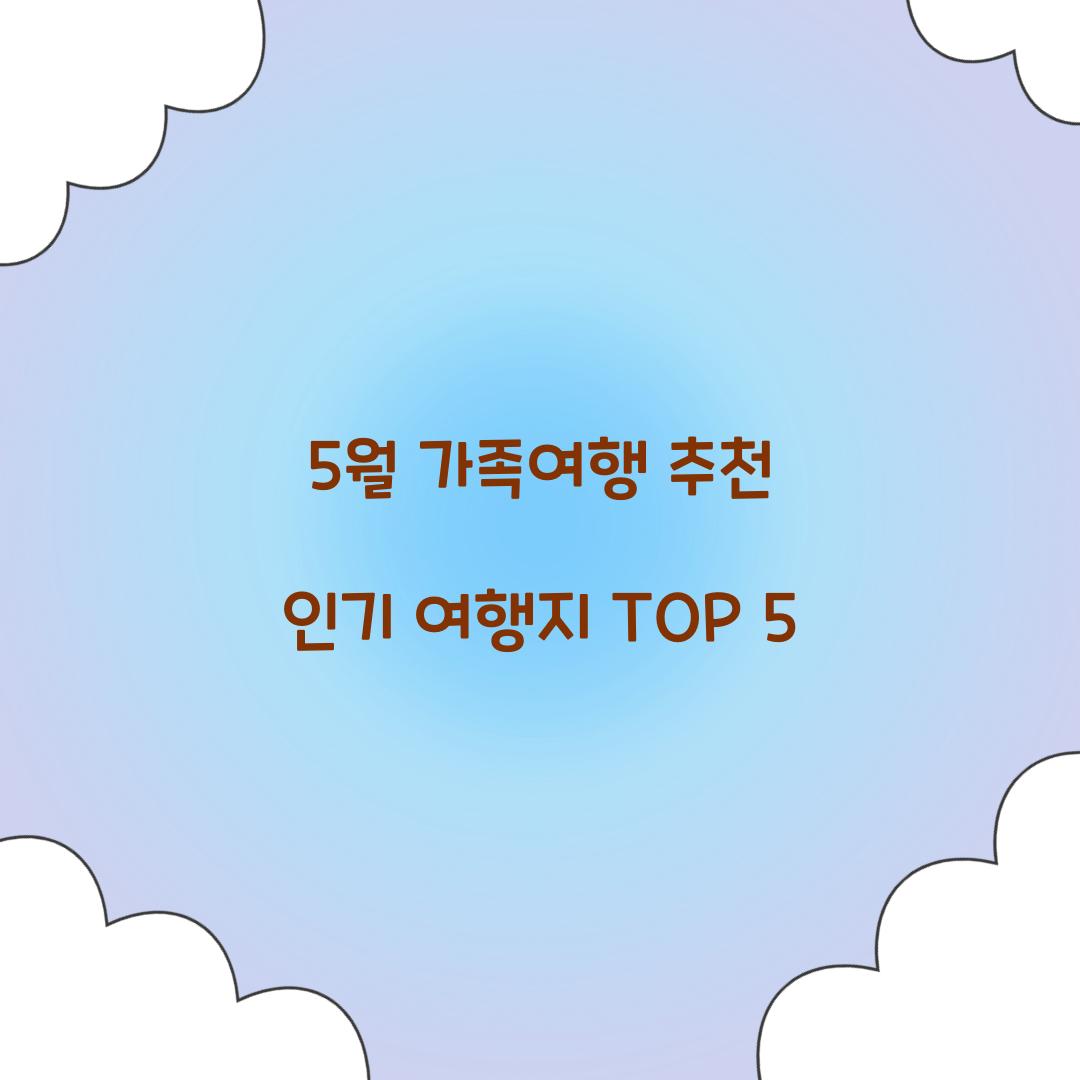 5월 가족여행 추천