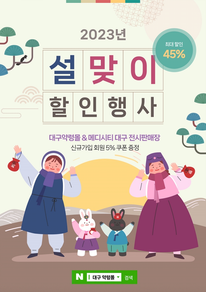 약령몰·메디시티대구 설맞이 할인행사