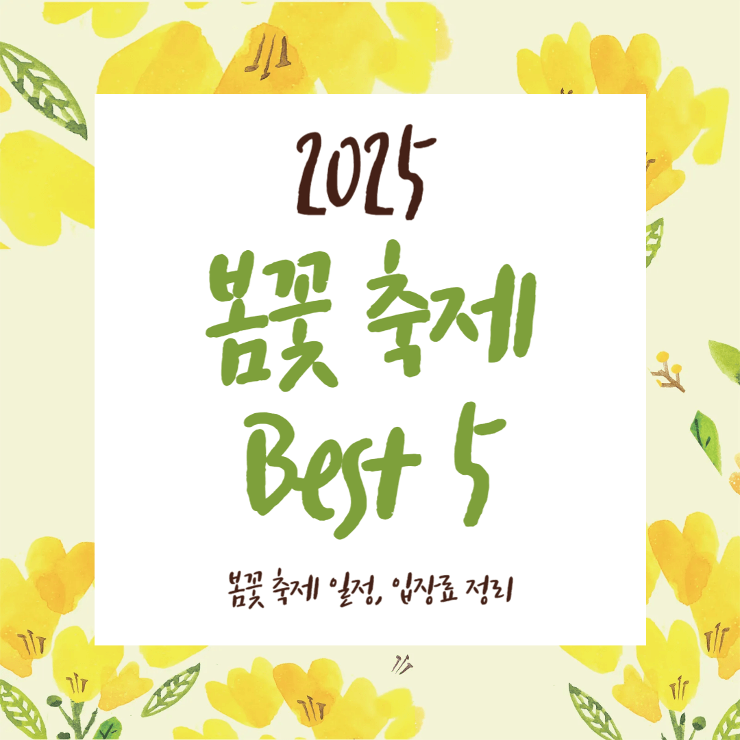 2025 봄꽃 축제