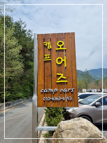 캠프오어즈간판