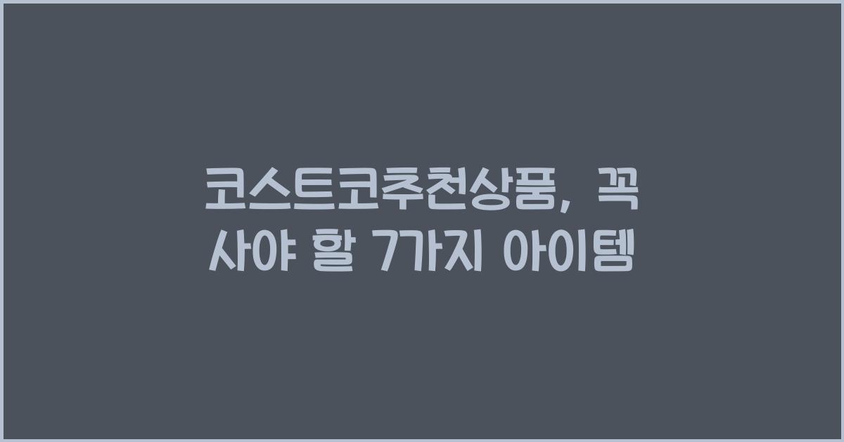 코스트코추천상품