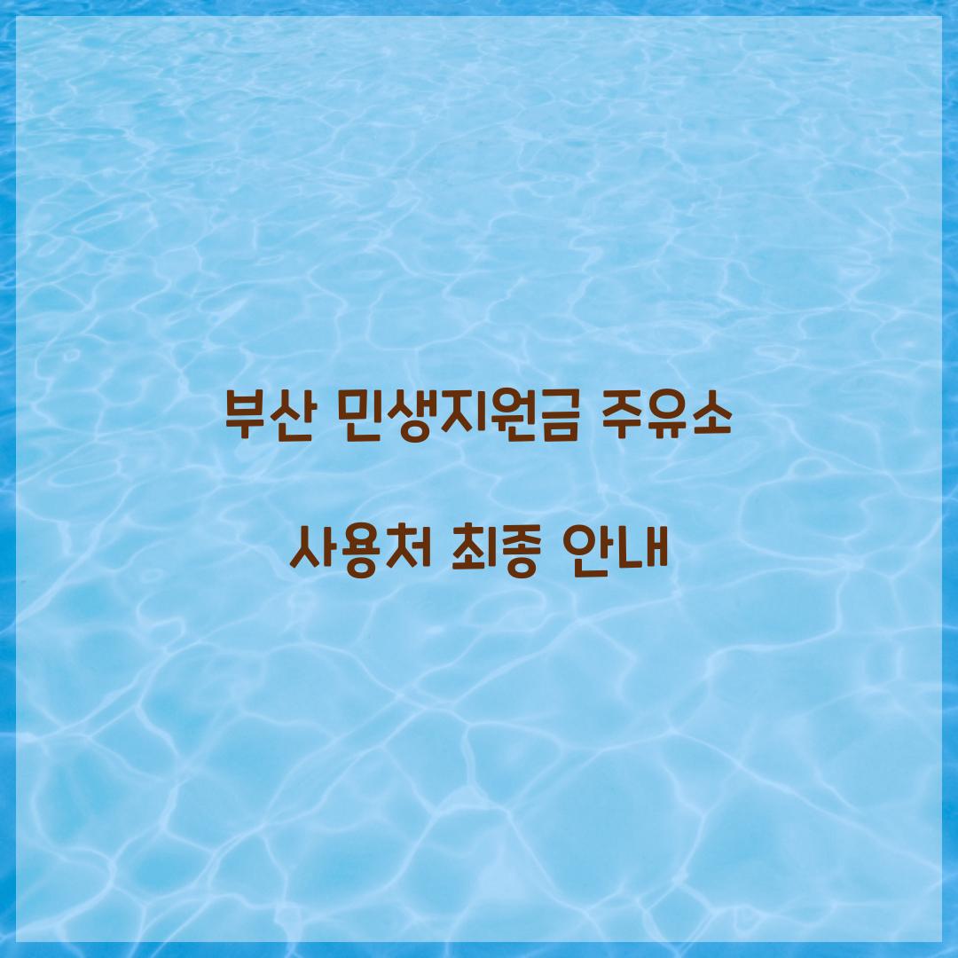 부산 민생지원금 주유소