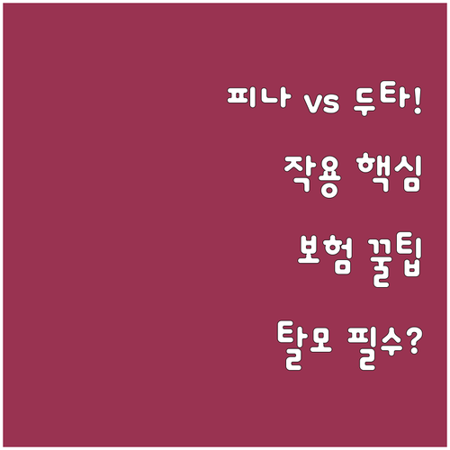 피나스테리드 두타스테리드 작용 차이점..