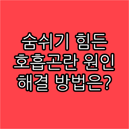 숨쉬기 힘든 고통, 호흡곤란 원인과 