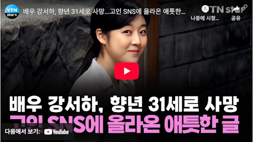 탤런트 강서하 사망 향년 31세 명복을 빕니다.