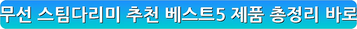 편리한 무선 스팀다리미 추천 베스트5 제품 총정리_2