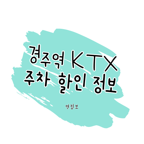경주역 주차 할인 정보 알아보기