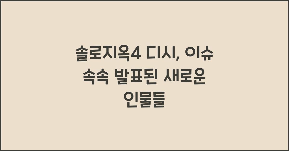 솔로지옥4 디시