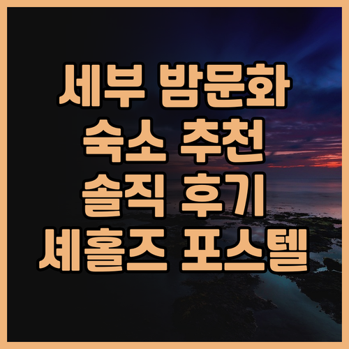 세부 밤문화 여행객 주목! 셰홀즈 포
