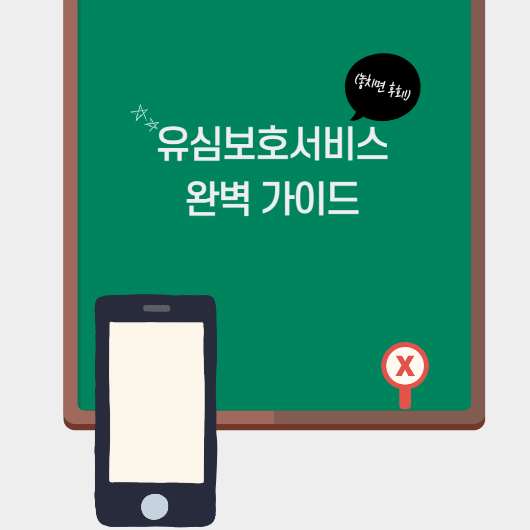 유심보호서비스