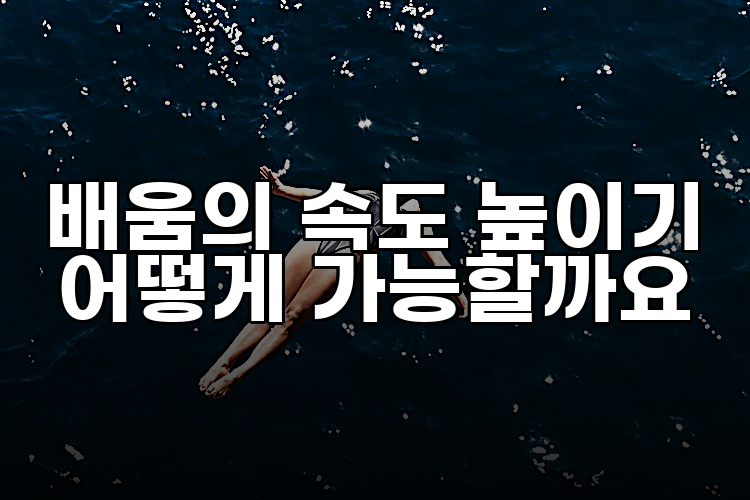 배움의 속도 높이기 어떻게 가능할까요