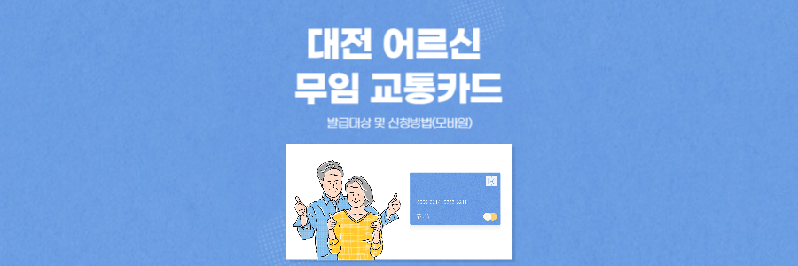 대전 어르신 무임 교통카드 1