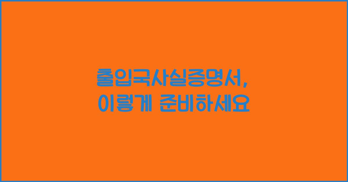 출입국사실증명서