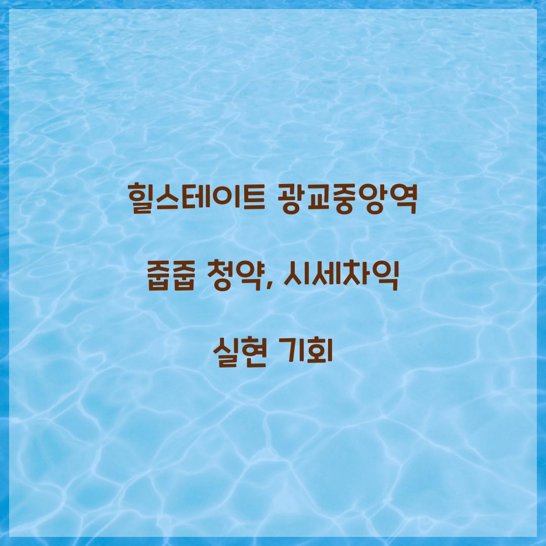 힐스테이트 광교중앙역 줍줍 청약
