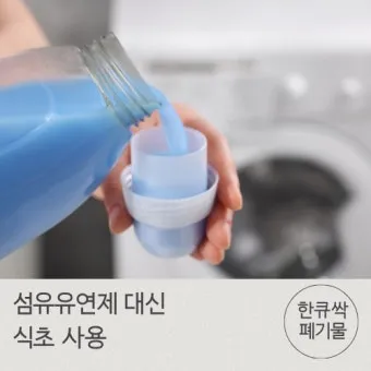 섬유유연제 대체 식초와 울세제로 정전기 방지 향기 유지_29