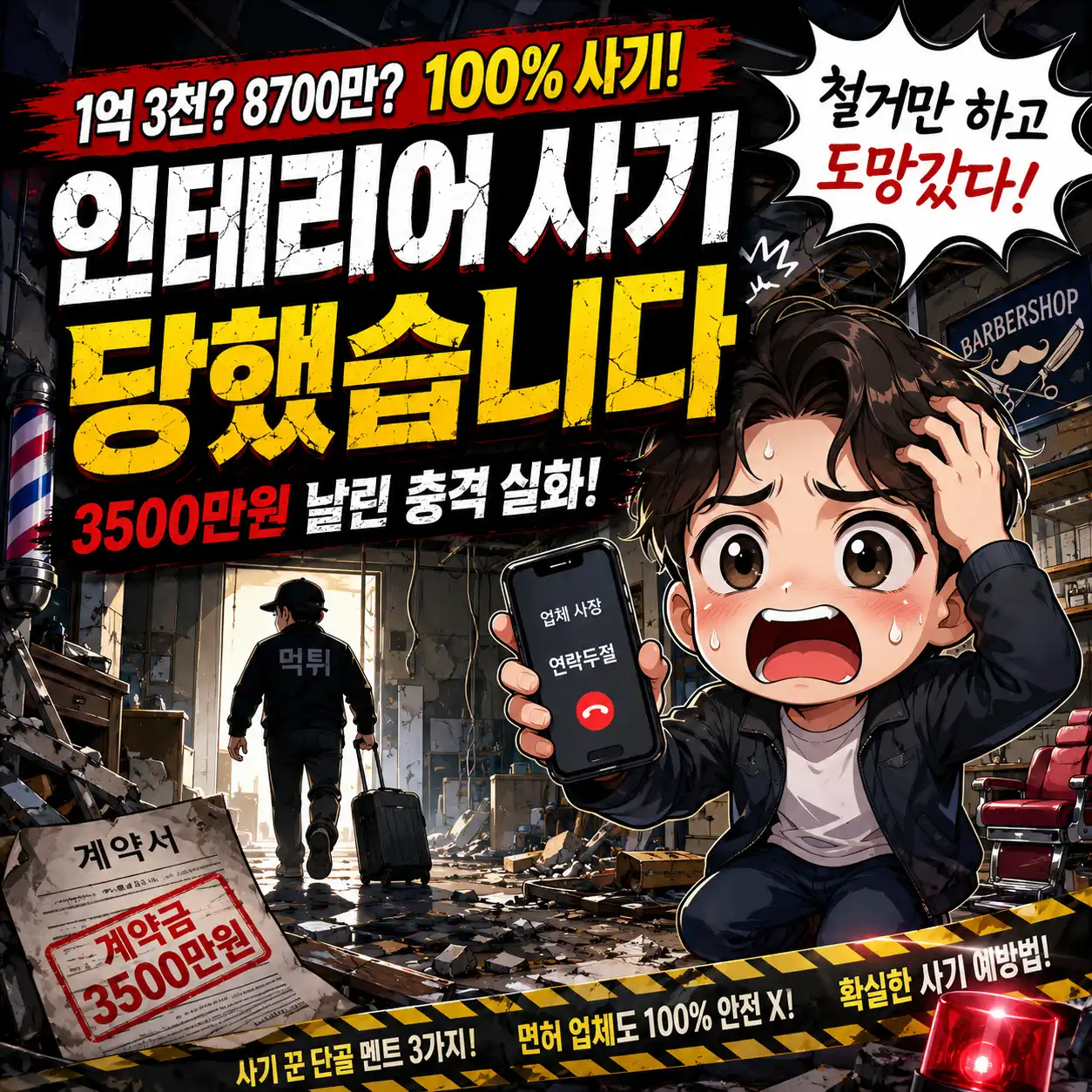 2026년 한국 인테리어 사기 사례를 다룬 유튜브 썸네일. 바버샵 공사 현장에서 철거 후 잠적한 턴키 인테리어 업체와 3500만 원 착수금 피해를 경고하는 치비 스타일 이미지