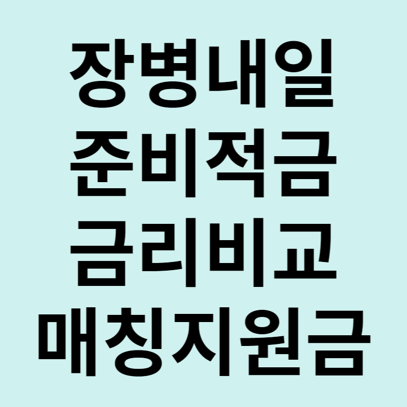 장병내일준비적금 금리비교