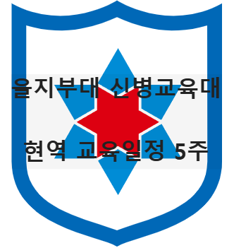 을지부대 신병교육대