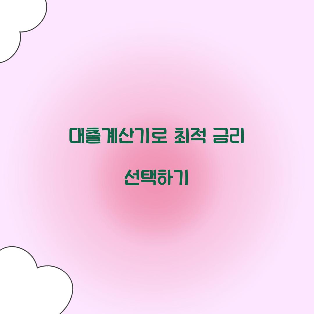 대출계산기