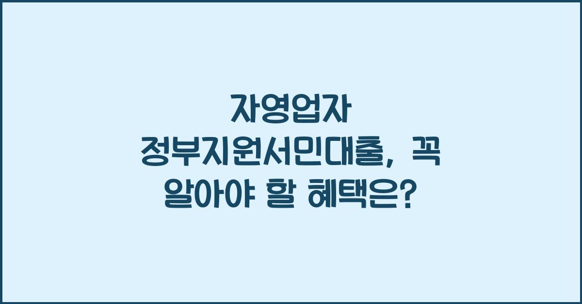 자영업자 정부지원서민대출