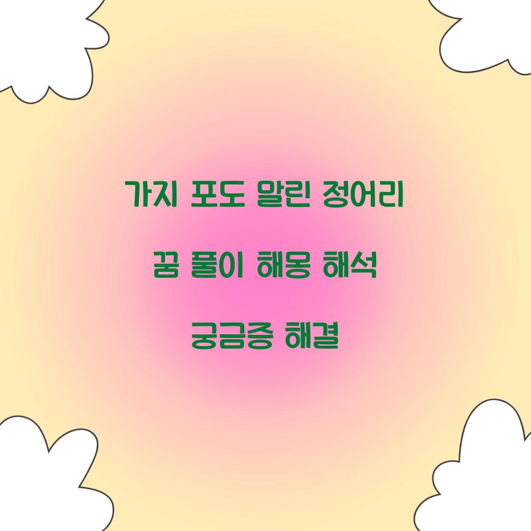 가지와 포도와 말린 정어리의 꿈 풀이 해몽 해석