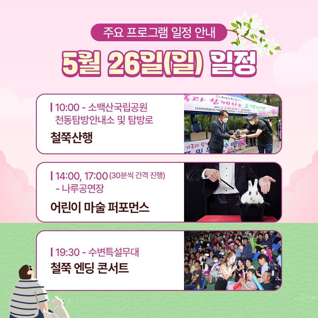 제 40회 단양 소백산 철쭉제 프로그램