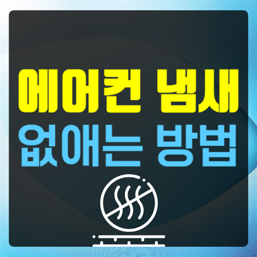 에어컨 냄새 없애는 방법 가장 효과적인 해결 방법