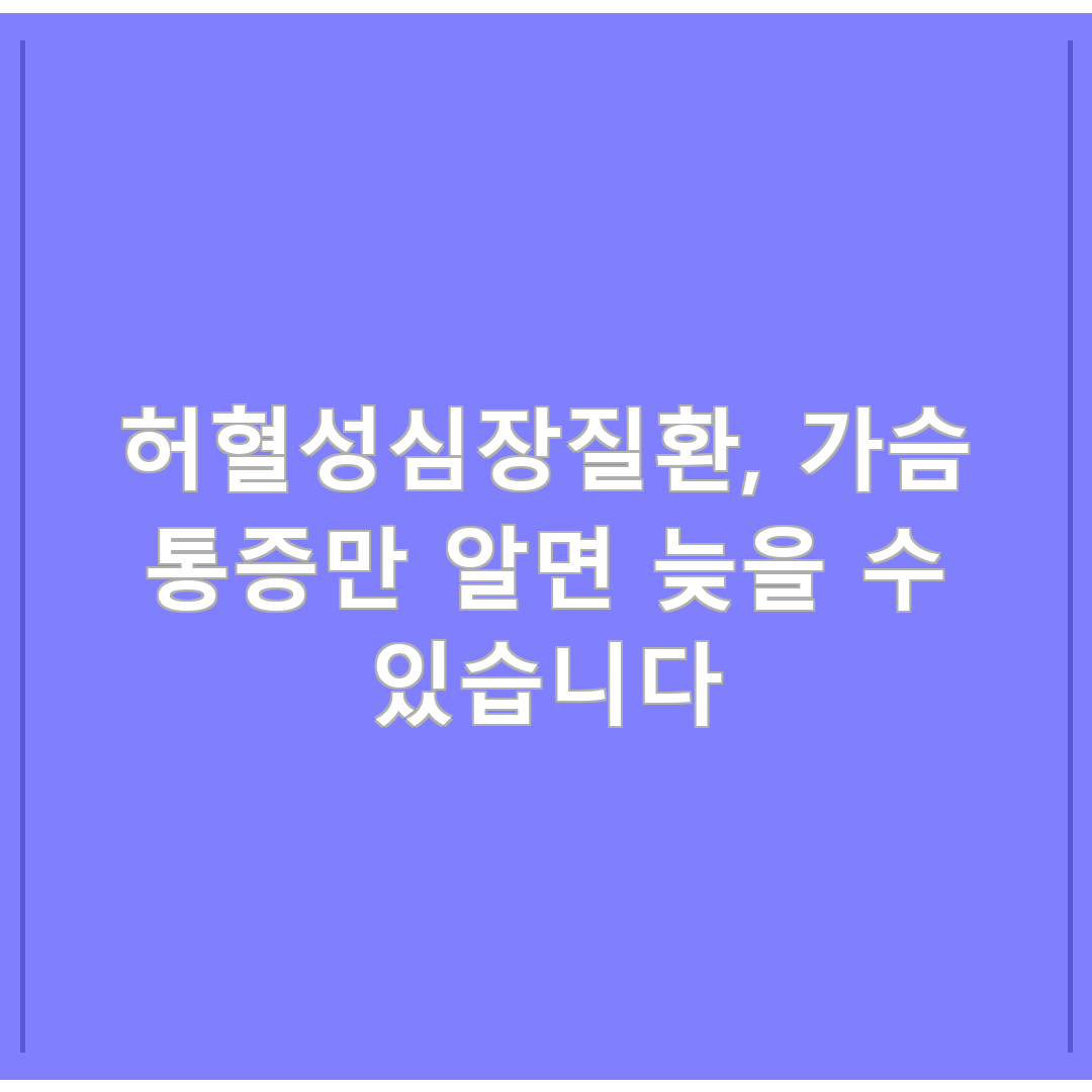허혈성심장질환, 가슴 통증만 알면 늦을 수 있습니다