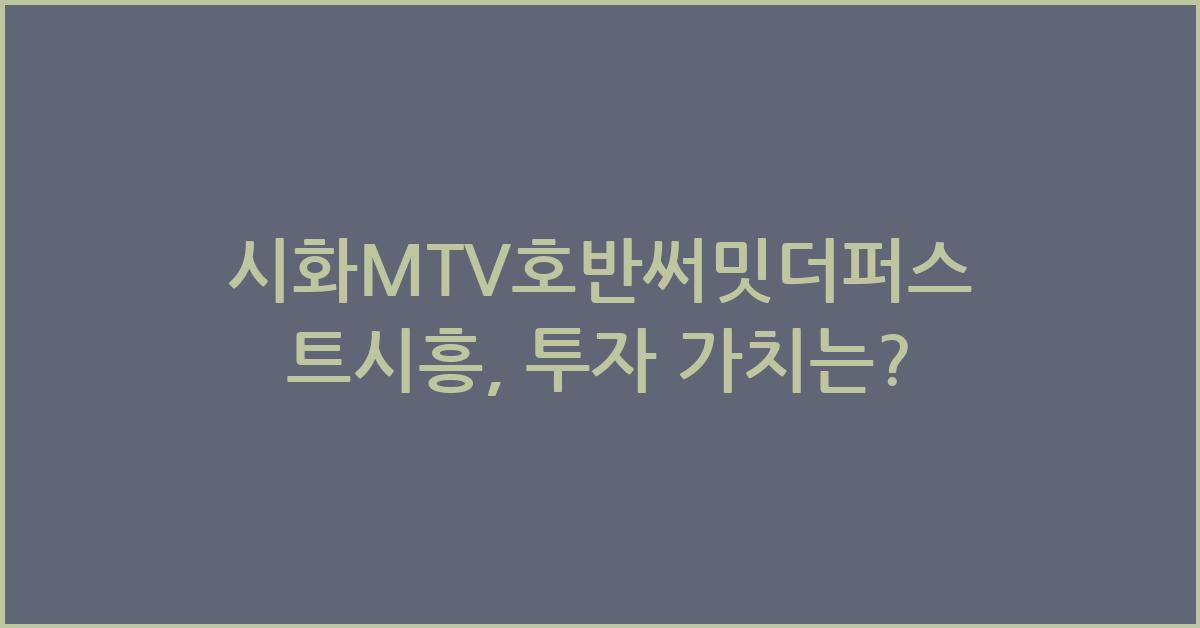 시화MTV호반써밋더퍼스트시흥