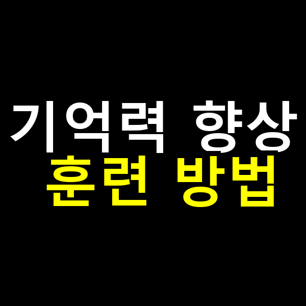 기억력 향상 훈련 방법