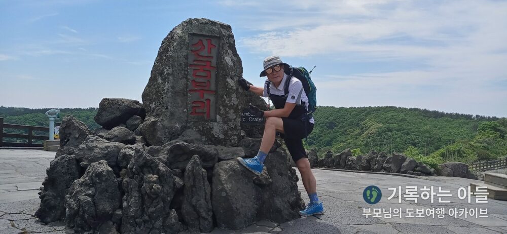산굼부리 정상 표지석 앞 아버지