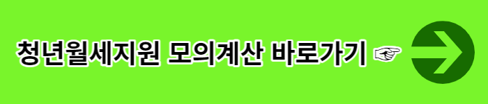 무주택 청년월세지원제도 신청방법 및 지원금