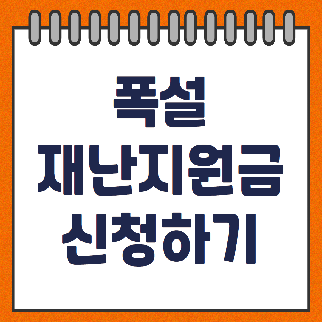 폭설 재난지원금 신청방법