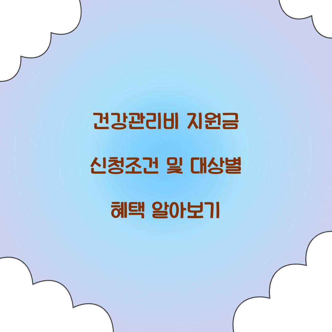 건강관리비 지원금