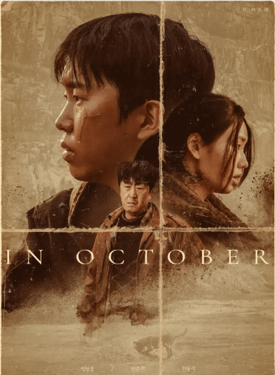 인 악토버 무료보기