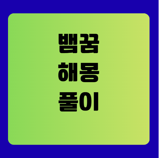 뱀꿈해몽풀이 길몽? 흉몽?