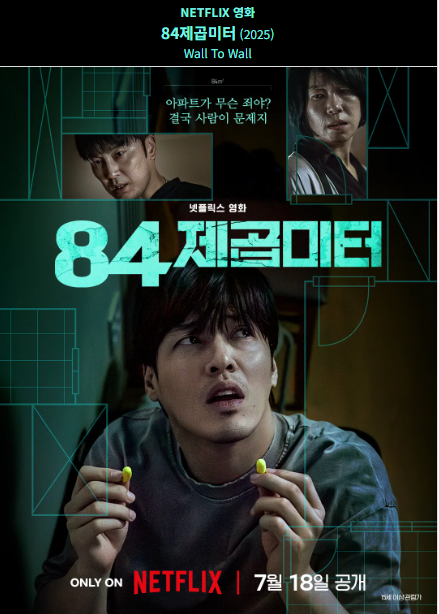 84제곱미터(2024) 넷플릭스 영화 포스터